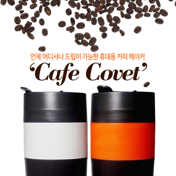 [카페코벳] 커피그라인더와 텀블러가 하나로/휴대용 커피메이커